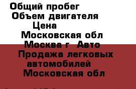  › Общий пробег ­ 190 000 › Объем двигателя ­ 2 › Цена ­ 170 000 - Московская обл., Москва г. Авто » Продажа легковых автомобилей   . Московская обл.